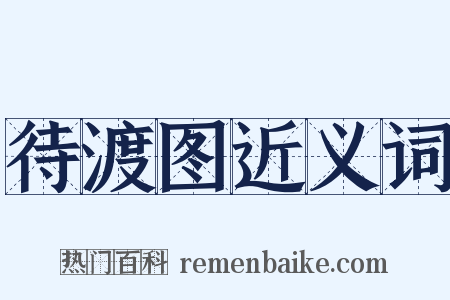 待渡图近义词是什么意思的图片